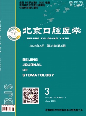 北京口腔医学杂志